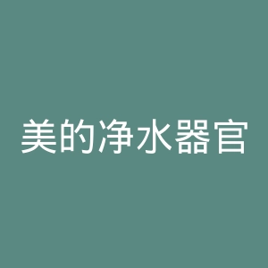 美的净水器官网