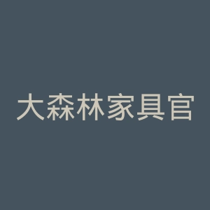 大森林家具官网