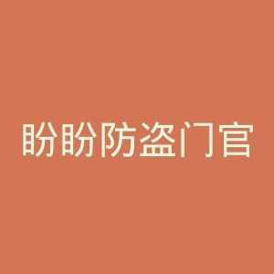 盼盼防盗门官网