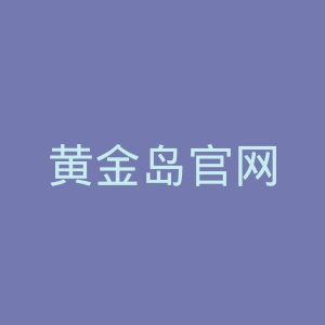 黄金岛官网