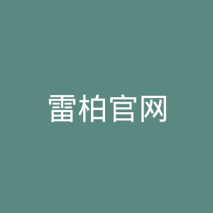 雷柏官网