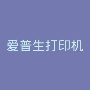 爱普生打印机官网