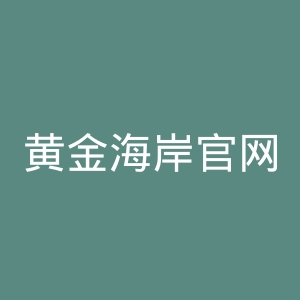 黄金海岸官网