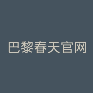 巴黎春天官网