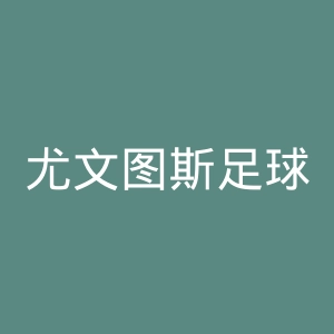 尤文图斯足球俱乐部官网