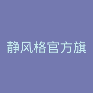 静风格官方旗舰店官网
