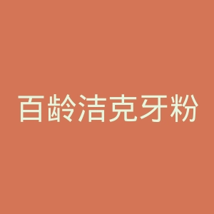 百龄洁克牙粉官网
