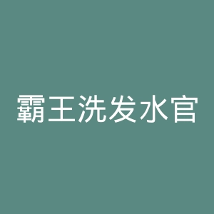 霸王洗发水官网
