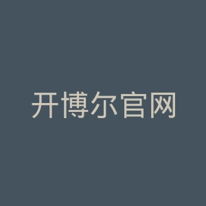 开博尔官网