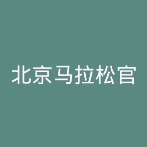北京马拉松官网