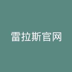 雷拉斯官网