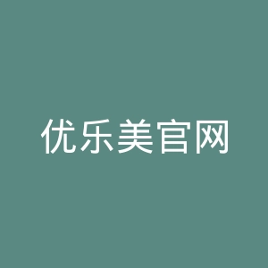 优乐美官网