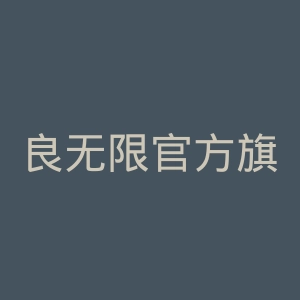 良无限官方旗舰店官网