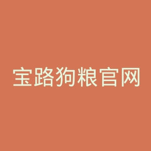 宝路狗粮官网
