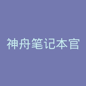 神舟笔记本官网