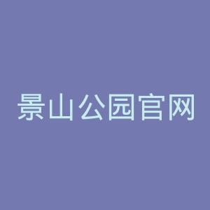 景山公园官网