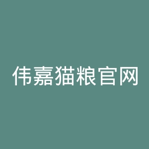 伟嘉猫粮官网