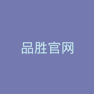 品胜官网