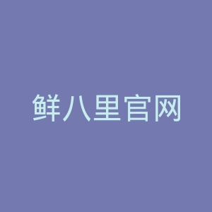 鲜八里官网