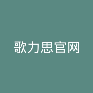 歌力思官网
