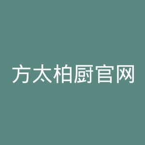 方太柏厨官网