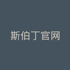 斯伯丁官网