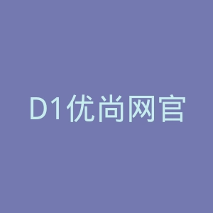 D1优尚网官方旗舰店官网