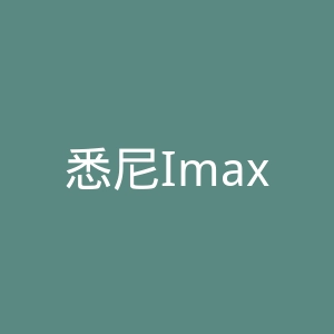 悉尼Imaxniagara戏院官网