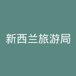 新西兰旅游局官网