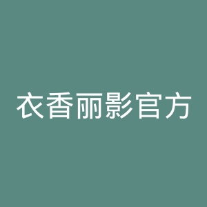 衣香丽影官方旗舰店官网