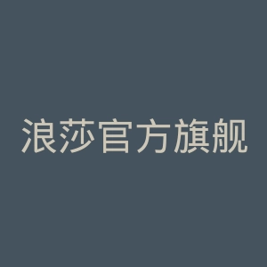 浪莎官方旗舰店官网