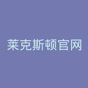 莱克斯顿官网