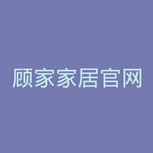 顾家家居官网