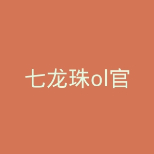 七龙珠ol官网