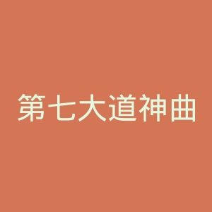 第七大道神曲官网