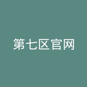 第七区官网