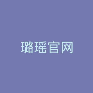 璐瑶官网