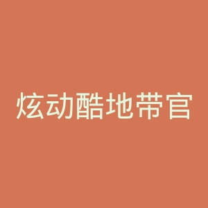 炫动酷地带官方旗舰店官网