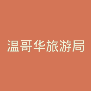 温哥华旅游局官网