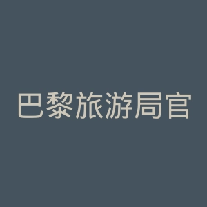巴黎旅游局官网