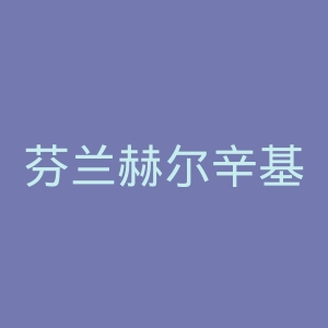 芬兰赫尔辛基坎普酒店官网