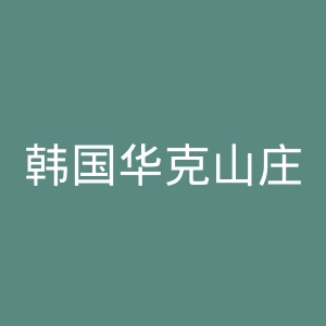 韩国华克山庄官网