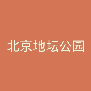 北京地坛公园官网