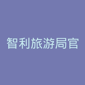 智利旅游局官网