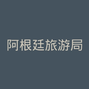 阿根廷旅游局官网