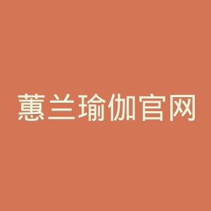 蕙兰瑜伽官网