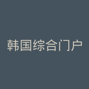 韩国综合门户网官网
