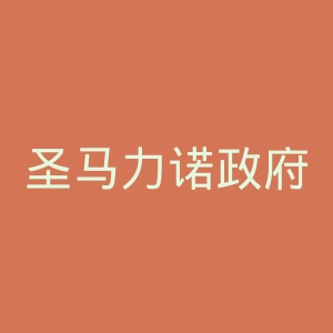 圣马力诺政府官网