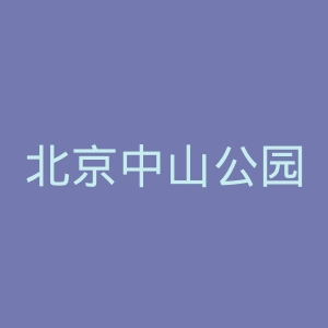 北京中山公园官网