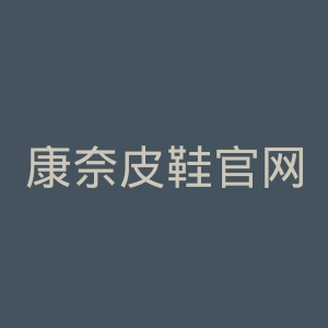 康奈皮鞋官网